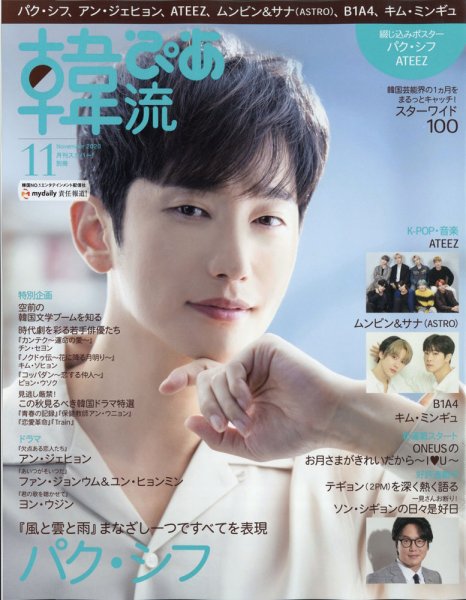 韓流ぴあ 2020年11月号 (発売日2020年10月22日) 表紙