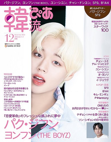 韓流ぴあ 2020年12月号 (発売日2020年11月21日) | 雑誌/電子書籍