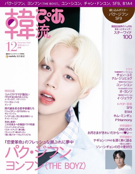 韓流ぴあ 2020年12月号 (発売日2020年11月21日) 表紙