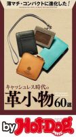 Hot-Dog PRESS Selection（ホットドッグプレスセレクション） キャッシュレス時代の革小物６０選 表紙