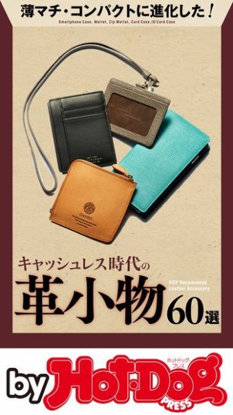 Hot-Dog PRESS Selection（ホットドッグプレスセレクション） キャッシュレス時代の革小物６０選 (発売日2019年12月27日) 表紙