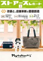 月刊ストアーズレポート 2020年4月号 表紙