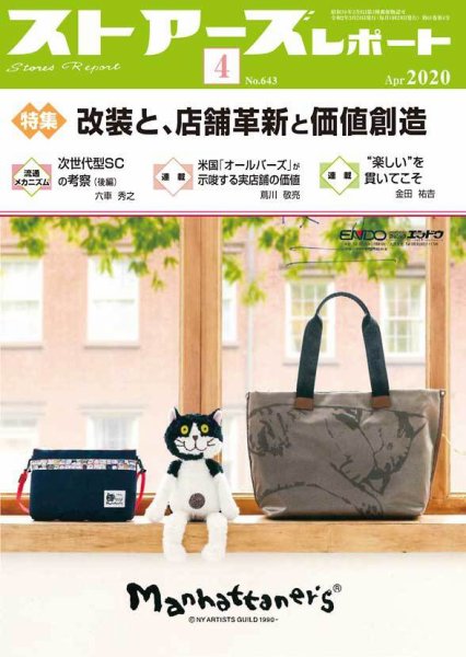 月刊ストアーズレポート 2020年4月号 (発売日2020年03月28日) 表紙