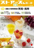 月刊ストアーズレポート 2020年5・6月合併号 表紙