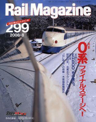 Rail Magazine（レイル・マガジン） 8月号 (発売日2008年06月21日) 表紙