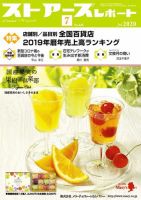 月刊ストアーズレポート 2020年7月号 表紙