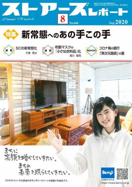 月刊ストアーズレポート 2020年8月号 (発売日2020年07月28日) 表紙