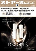 月刊ストアーズレポート 2020年9月号 表紙