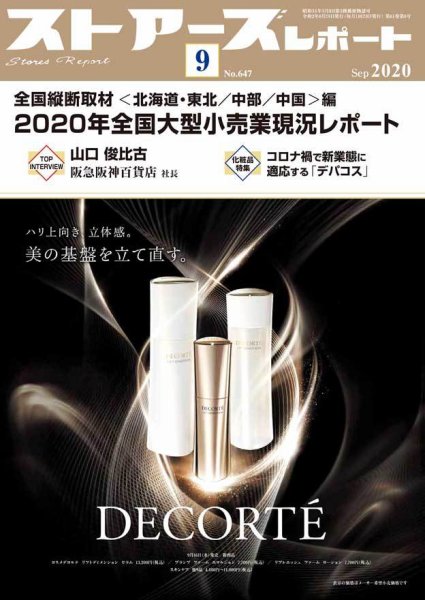 月刊ストアーズレポート 2020年9月号 (発売日2020年08月28日) 表紙