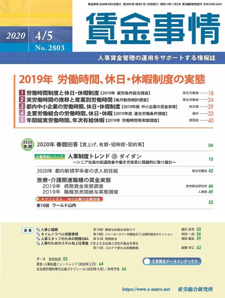 賃金事情 2020.04.05号 (発売日2020年04月05日) 表紙