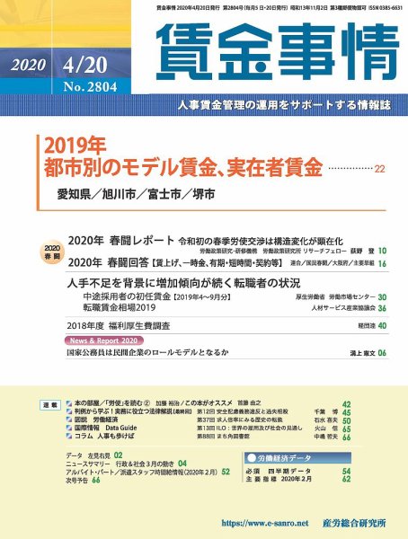 賃金事情 2020.04.20号 (発売日2020年04月20日) 表紙