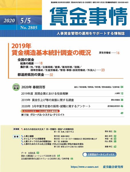 賃金事情 2020.05.05号 (発売日2020年05月05日) 表紙