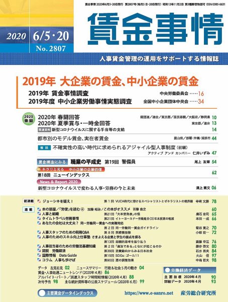 賃金事情 2020.06.合併号 (発売日2020年06月20日) 表紙