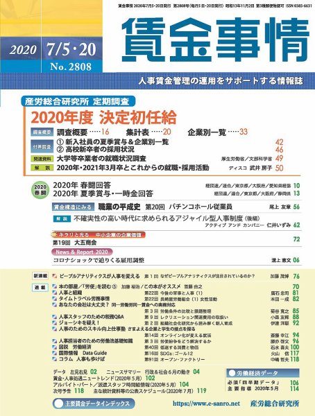 賃金事情 2020.07合併号 (発売日2020年07月20日) 表紙