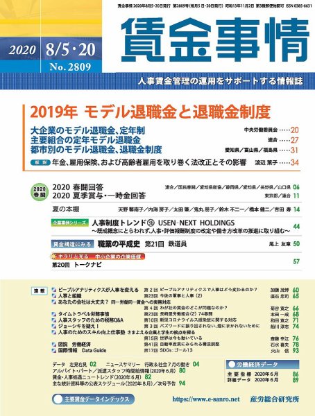 賃金事情 2020.08合併号 (発売日2020年08月20日) 表紙