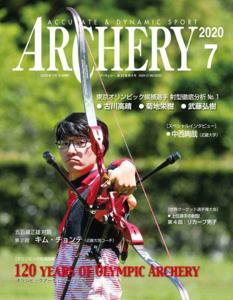 アーチェリー 2020年7月号 (発売日2020年06月22日) 表紙