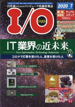 I/O (アイオー) 2020年7月号 (発売日2020年06月18日) 表紙