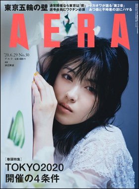 AERA（アエラ） 2020年6/29号 (発売日2020年06月22日) 表紙