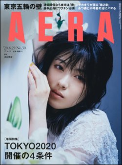 AERA（アエラ） 2020年6/29号 (発売日2020年06月22日) 表紙