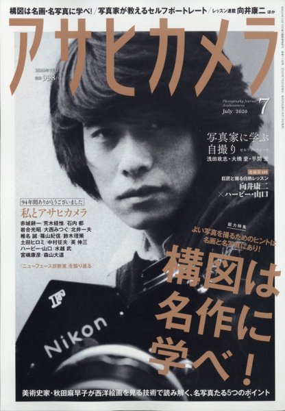 アサヒカメラ 2020年7月号 (発売日2020年06月19日) 表紙