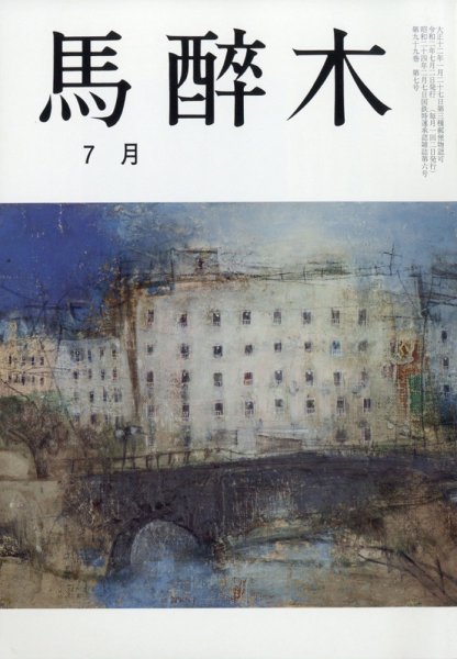 馬酔木 2020年7月号 (発売日2020年06月23日) 表紙