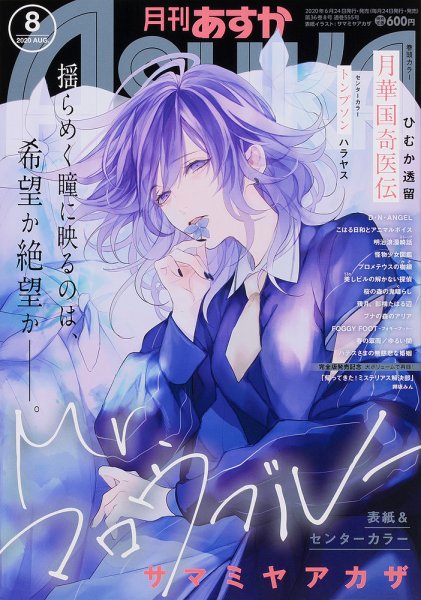 Asuka (アスカ) 2020年8月号 (発売日2020年06月24日) 表紙