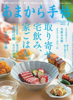 あまから手帖 2020年7月号 (発売日2020年06月23日) 表紙