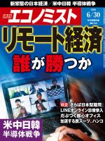 週刊エコノミスト 2020年6/30号 表紙