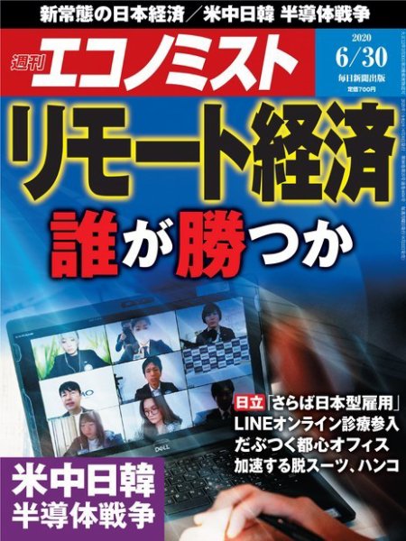 週刊エコノミスト 2020年6/30号 (発売日2020年06月22日) 表紙