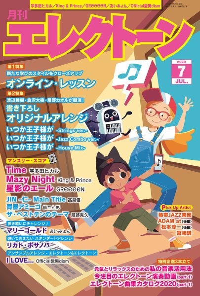 月刊エレクトーン 2020年7月号 (発売日2020年06月20日) 表紙