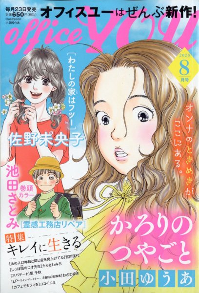 office YOU（オフィスユー） 2020年8月号 (発売日2020年06月23日) 表紙