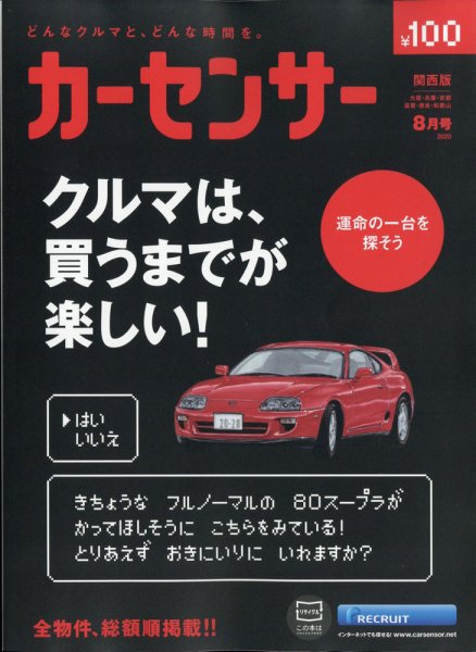 カーセンサー関西版 2020年8月号 (発売日2020年06月19日) 表紙