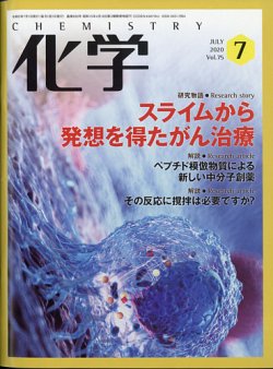 化学 2020年7月号 (発売日2020年06月18日) 表紙