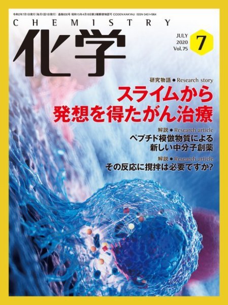 化学 2020年7月号 (発売日2020年06月18日) 表紙