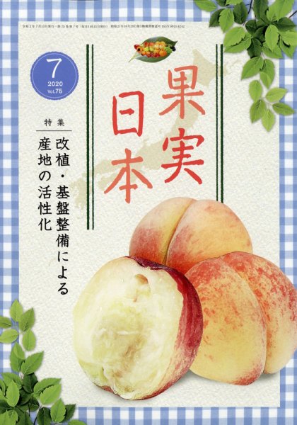 果実日本 2020年7月号 (発売日2020年06月24日) 表紙