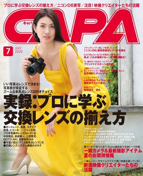 CAPA（キャパ） 2020年7月号 (発売日2020年06月19日) 表紙