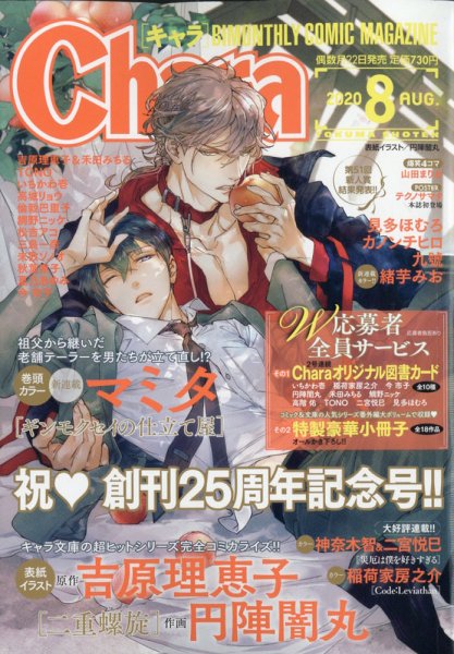 Chara（キャラ） 2020年8月号 (発売日2020年06月22日) 表紙