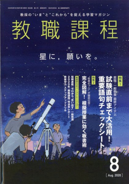 教職課程 2020年8月号 (発売日2020年06月22日) 表紙