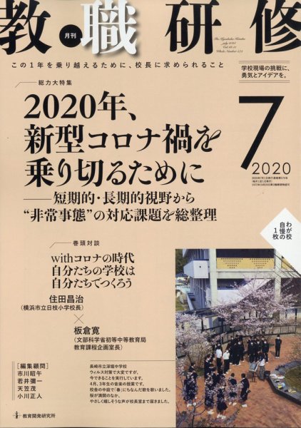 教職研修 2020年7月号 (発売日2020年06月19日) 表紙