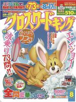 クロスワードキング 2020年8月号 (発売日2020年06月19日) 表紙