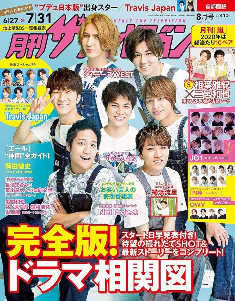 月刊 ザテレビジョン首都圏版 2020年8月号 (発売日2020年06月24日) 表紙