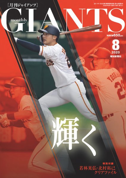 月刊 ジャイアンツ 2020年8月号 (発売日2020年06月24日) 表紙