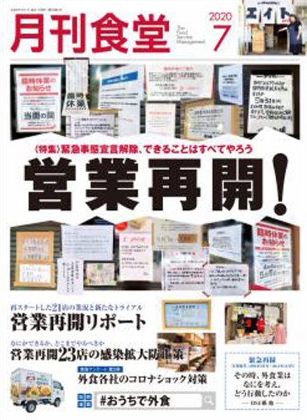 月刊食堂 2020年7月号 (発売日2020年06月19日) 表紙