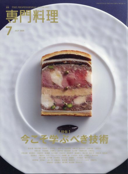 月刊専門料理 2020年7月号 (発売日2020年06月18日) 表紙