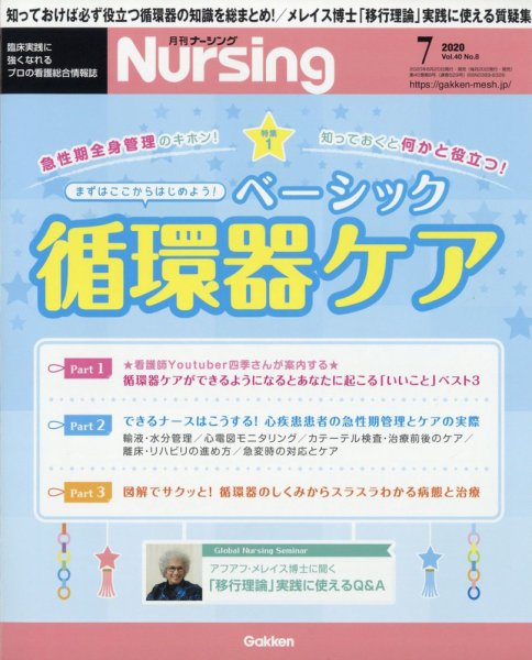 ナーシング 2020年7月号 (発売日2020年06月22日) 表紙