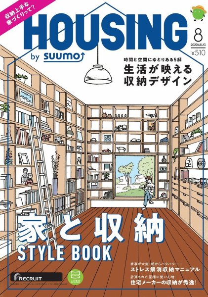 HOUSING （ハウジング）by suumo（バイ スーモ） 2020年8月号 (発売日2020年06月22日) 表紙