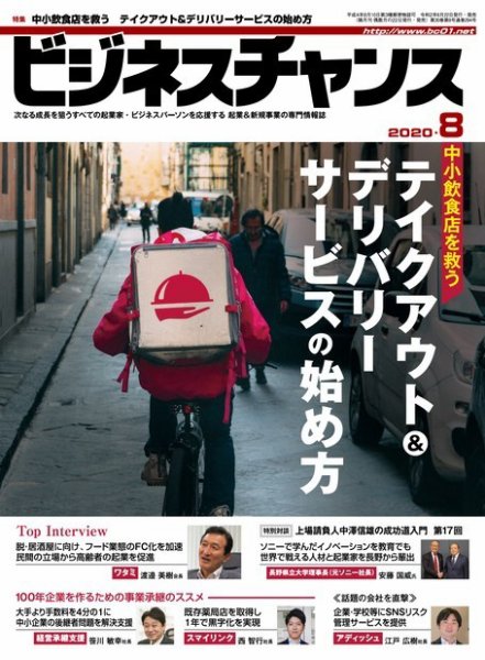 ビジネスチャンス 2020年8月号 (発売日2020年06月22日) 表紙