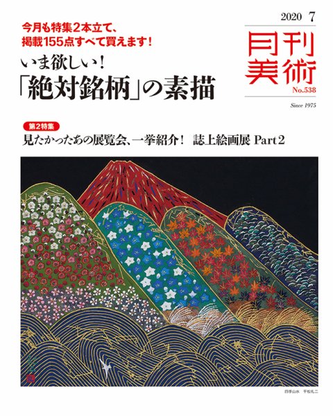 月刊美術 2020年7月号 (発売日2020年06月22日) 表紙