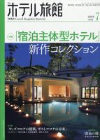 ホテル旅館 2020年7月号 表紙