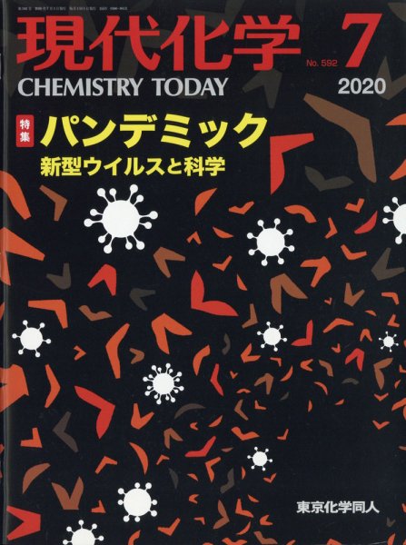 現代化学 2020年7月号 (発売日2020年06月18日) 表紙